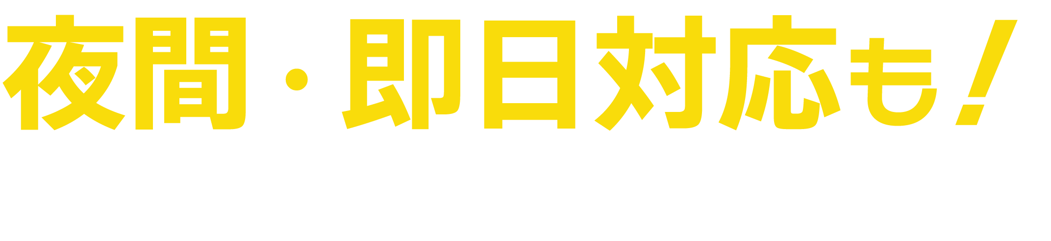 <div>夜間・即日対応も！スピード引越しサービス</div>