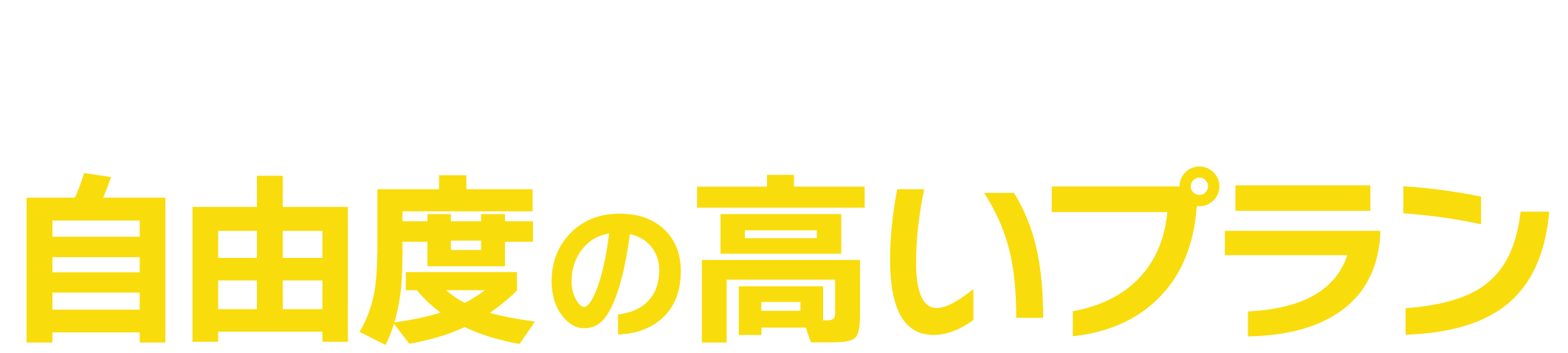 <div>選べる車種とオプション、自由度の高いプラン</div>