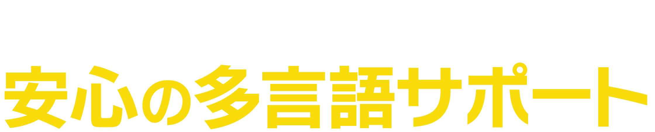 <div>外国語対応スタッフ在籍で安心の多言語サポート</div>